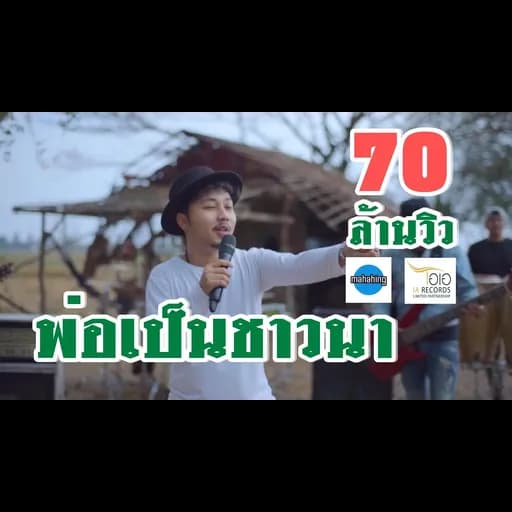 พ่อเป็นชาวนา