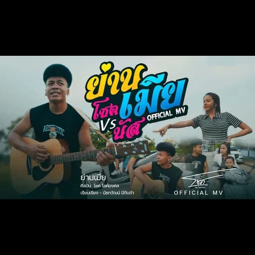 ย่านเมีย