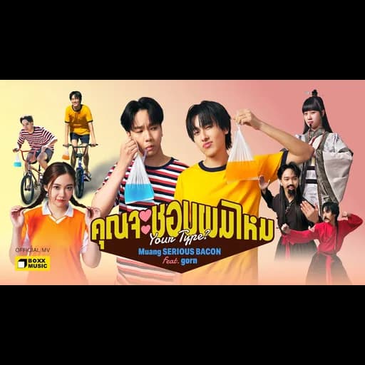 คุณจะชอบผมไหม  Muang ft. gorn