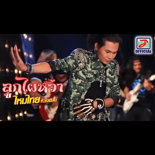 ลูกไผหว่า