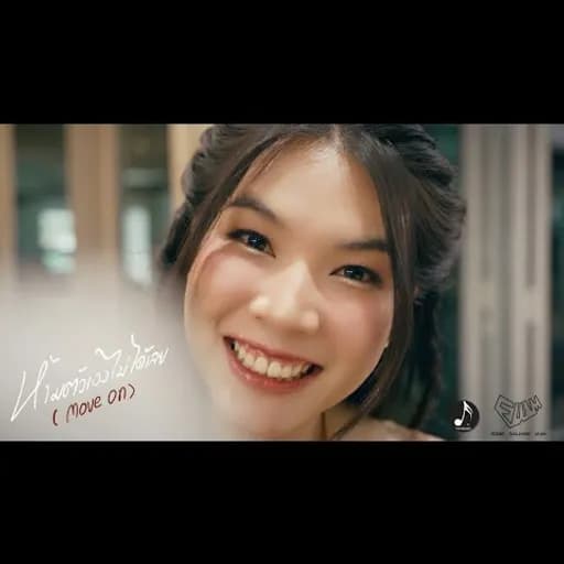 ห้ามตัวเองไม่ได้ (MOVE ON)
