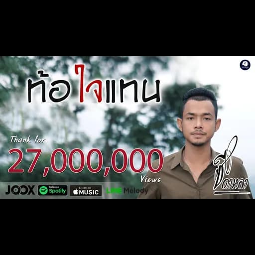 ท้อใจแทน