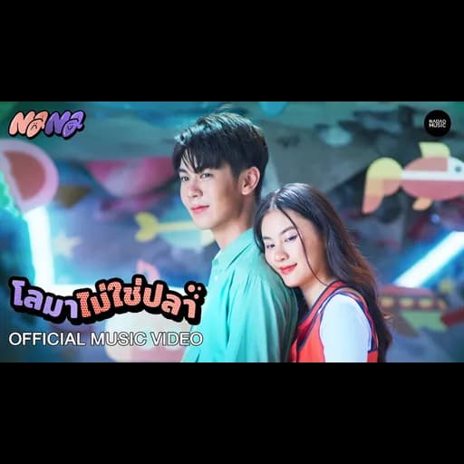 โลมาไม่ใช่ปลา