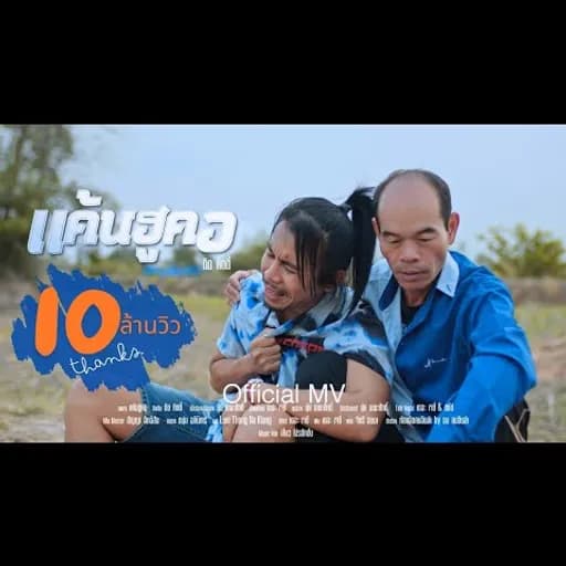 แค้นฮูคอ