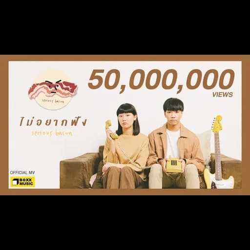 ไม่อยากฟัง