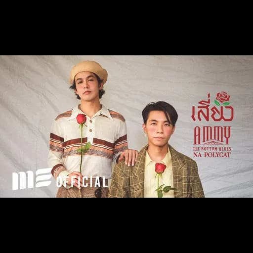 เสี่ยว  ft. นะ Polycat