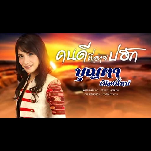 คนดีที่อ้ายบ่ฮัก