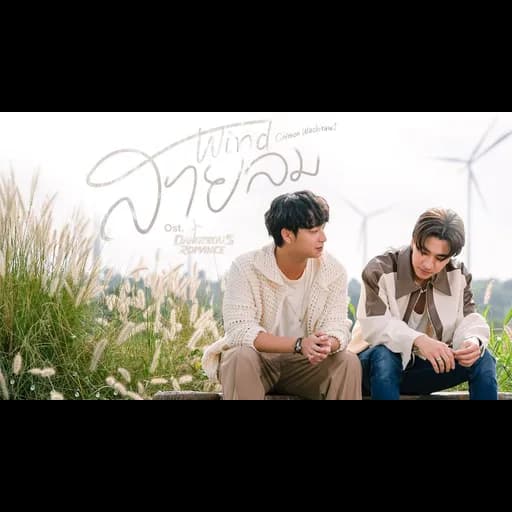 สายลม (Wind)