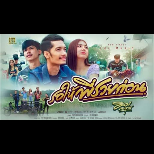 รอให้พี่รวยก่อน