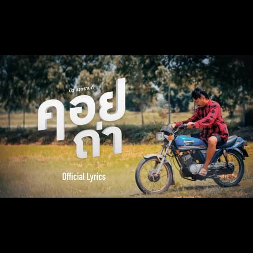 คอยถ่า