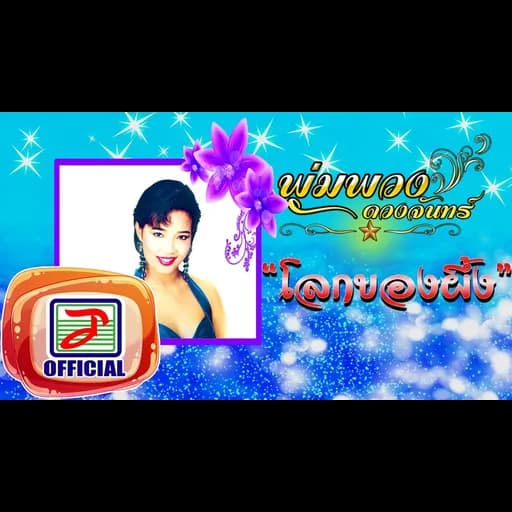 โลกของผึ้ง