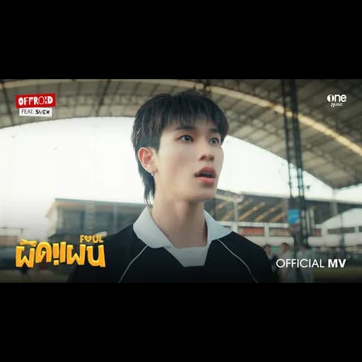 ผิดแผน (FOUL)  ft. SMEW