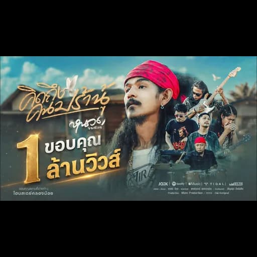 คิดถึงคนปร้านู้