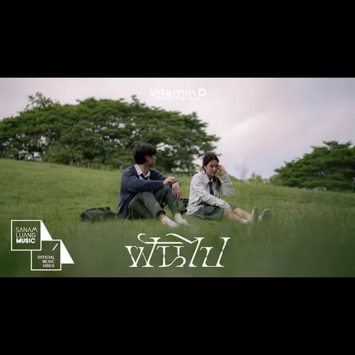 ฝันไป