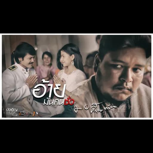อ้ายมันคนซั่ว