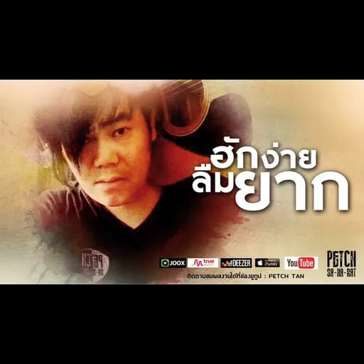 ฮักง่ายลืมยาก
