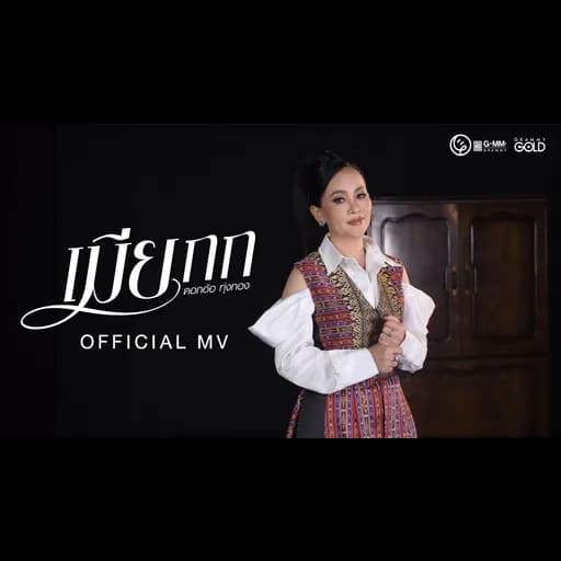 เมียกก