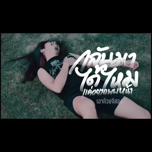 กลับมาได้ไหม แค่อยากพบหน้า