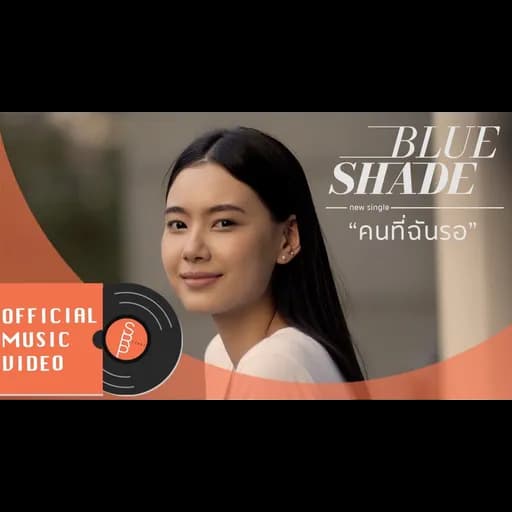 คนที่ฉันรอ (Changing)