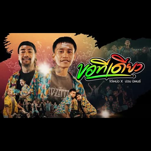 ขอทีเดียว  x ปอนนิพนธ์