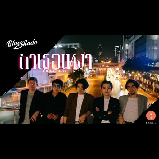 ถ้าเธอเหงา