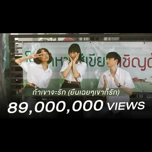 ถ้าเขาจะรัก (ยืนเฉยๆเขาก็รัก)