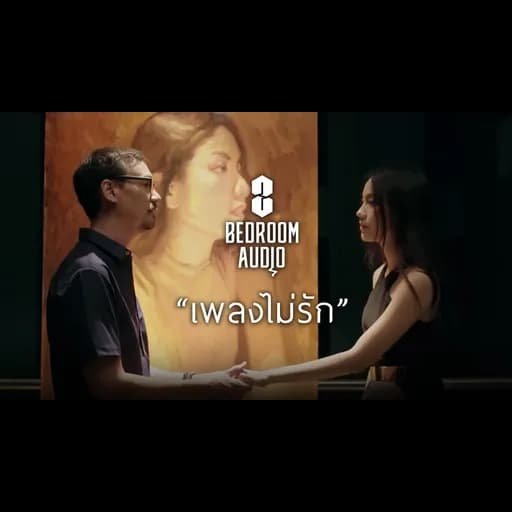 เพลงไม่รัก