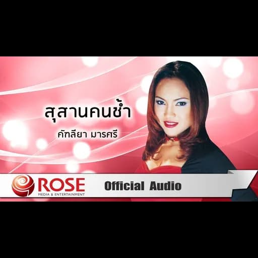 สุสานคนช้ำ