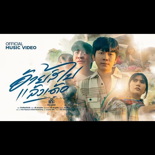 อ้ายสิไปแล้วเด้อ