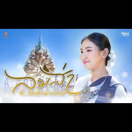 ลมส่า..ที่วัดถ้ำผาแด่น