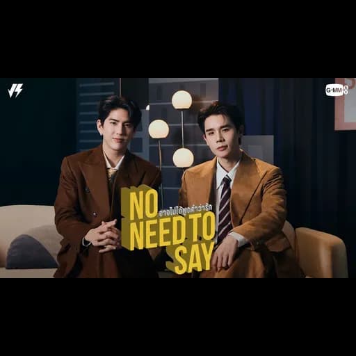 อาจไม่ได้พูดคำว่ารัก (No Need To Say)  ft. SEA
