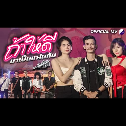 ถ้าให้ดีมาเป็นแฟนกัน