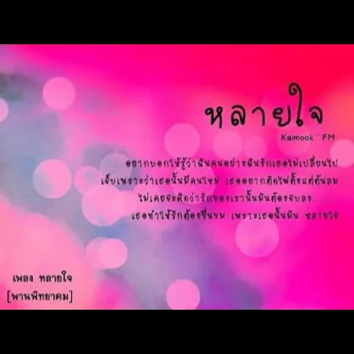 หลายใจ