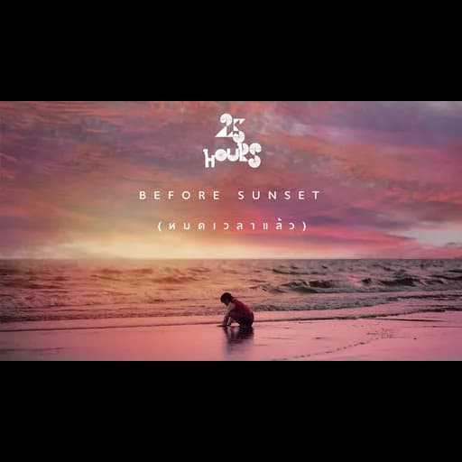 Before Sunset (หมดเวลาแล้ว)