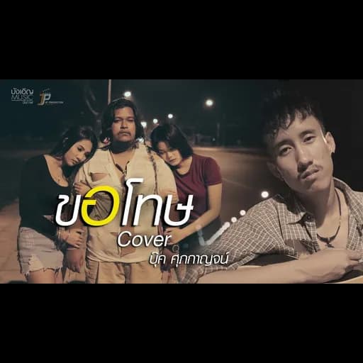 ขอโทษ