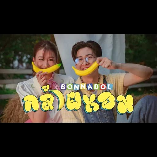 กล้วยหอม