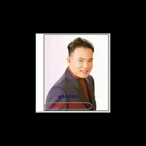 สาริกาไร้รัง