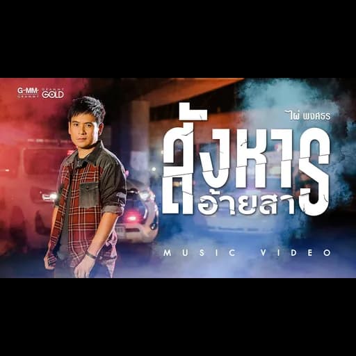 สังหารอ้ายสา