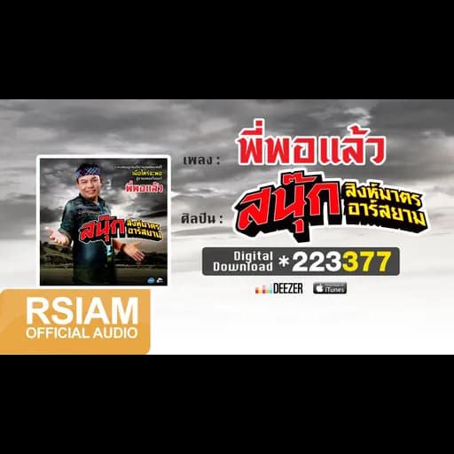 พี่พอแล้ว