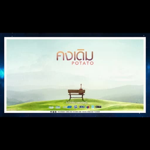 คงเดิม