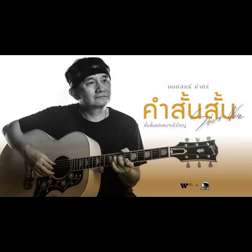 คำสั้นสั้น