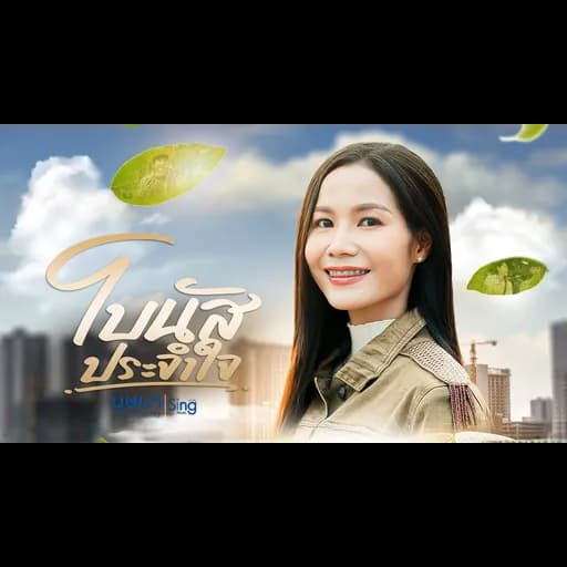 โบนัสประจำใจ