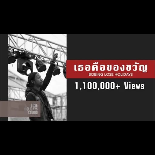เธอคือของขวัญ