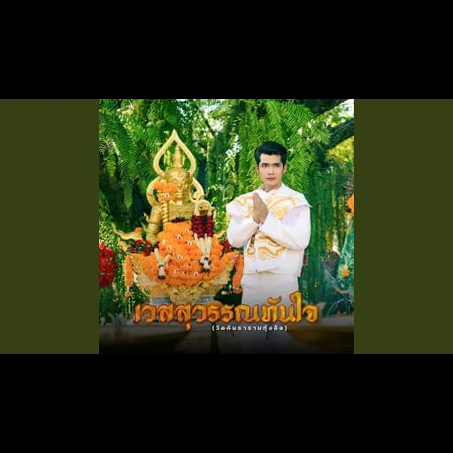 เวสสุวรรณทันใจ (วัดคันธาราม ทุ่งอ้อ)