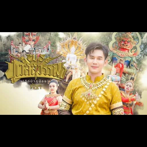 พรปู่เวสสุวรรณ (วัดป่าภูน้อย)