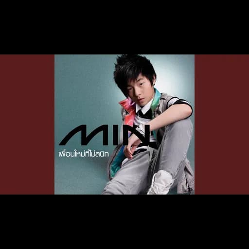 เพื่อนใหม่ที่ไม่สนิท