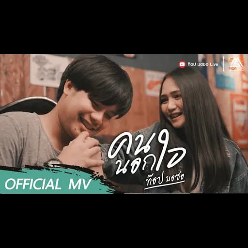 คนนอกใจ