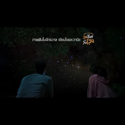 ภาพฝันในจักรวาล