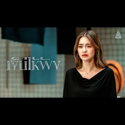 เจ็บให้พัง
