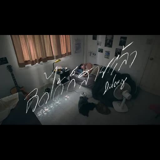 คิดได้ก็สายแล้ว (Delay)